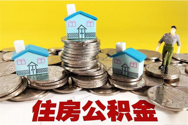 丹阳公积金单位部分可以取出来吗（住房公积金单位缴纳的部分可以提取吗）