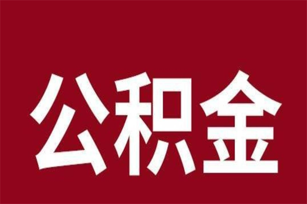 丹阳在职可以一次性取公积金吗（在职怎么一次性提取公积金）