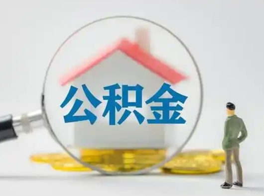 丹阳取出公积金流程（取出住房公积金的步骤）