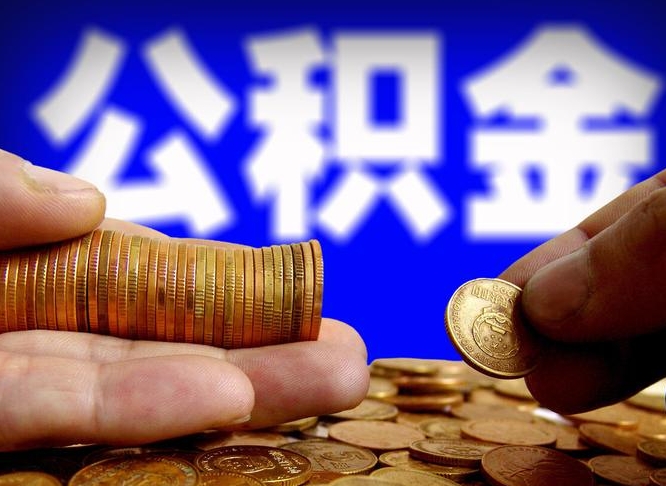 丹阳辞职多久可以把公积金提出来（辞职多久公积金可取出）